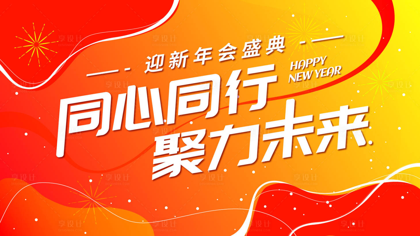 源文件下载【享设计】搜索编号：68560014152866076【年会展板】