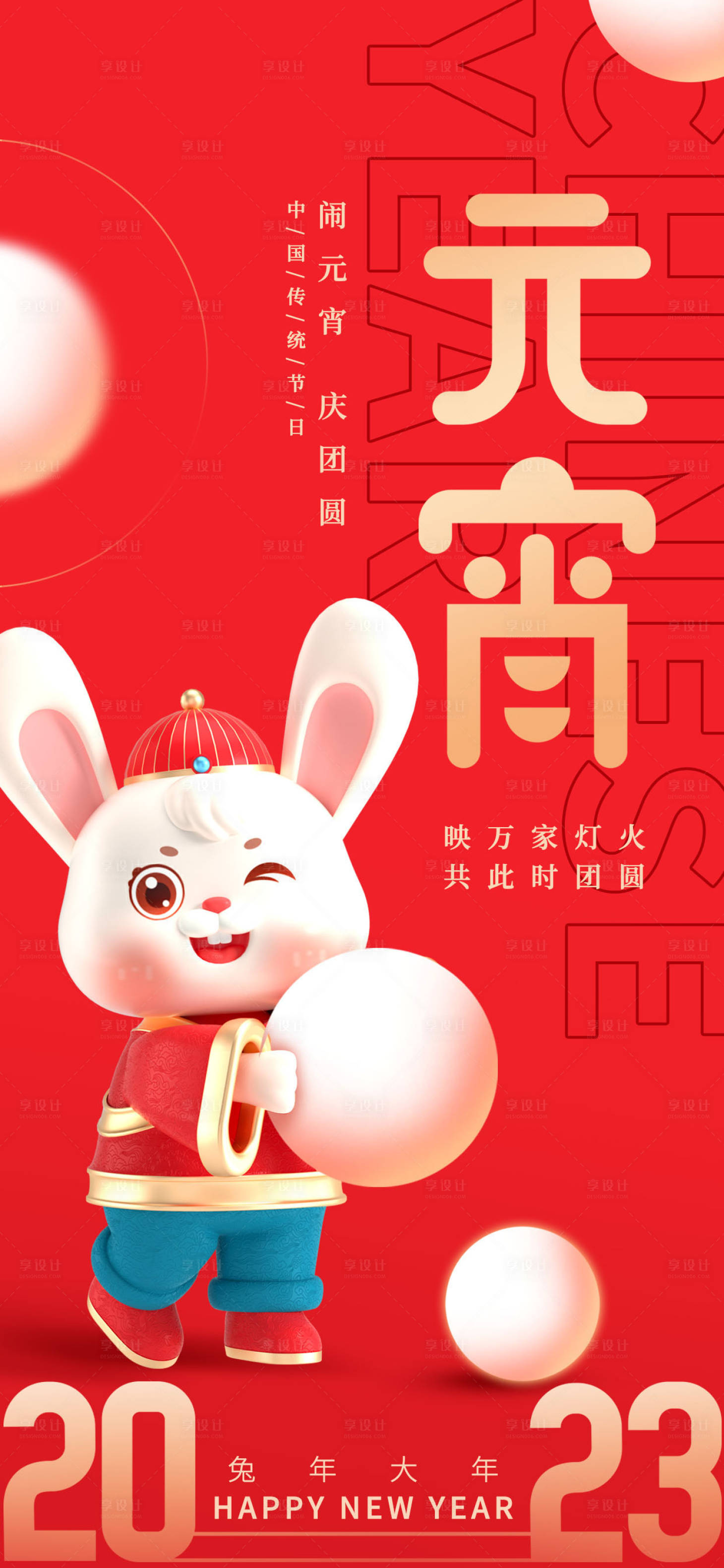 源文件下载【享设计】搜索编号：69380014360385486【元宵节】