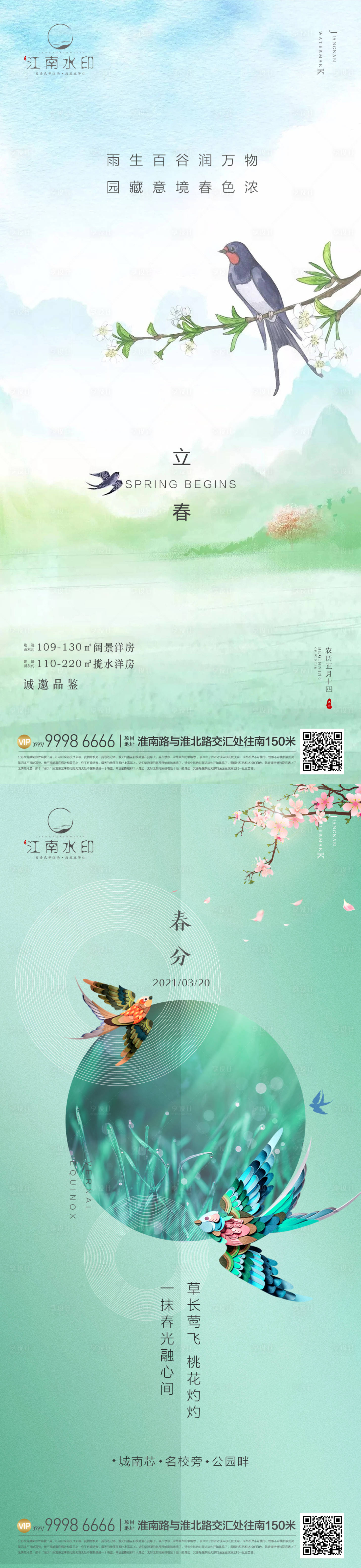 源文件下载【立春春分海报】编号：43820014295077727