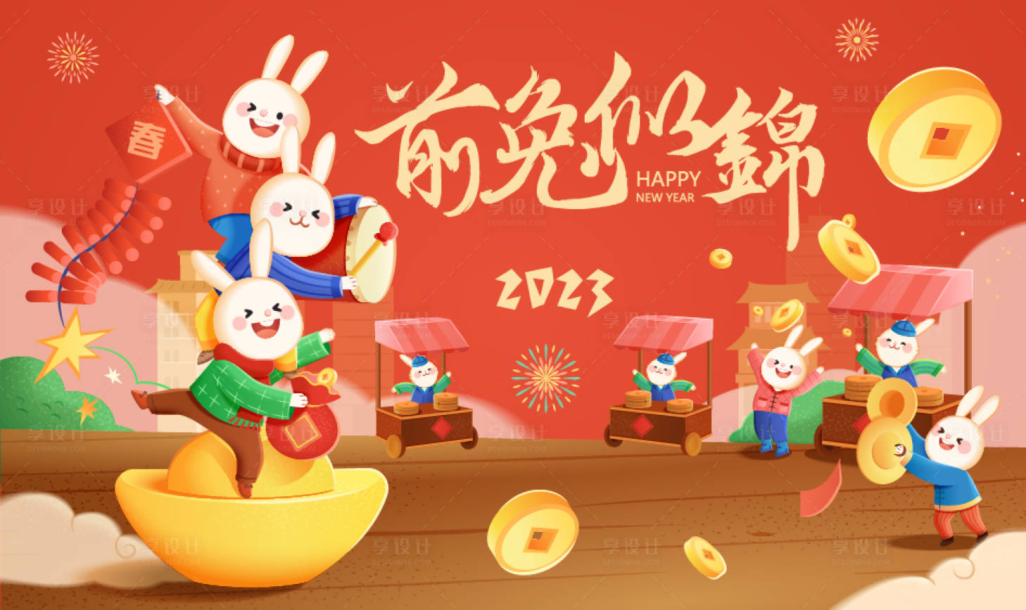 源文件下载【享设计】搜索编号：91050014275134089【2023兔年前兔似锦展板】
