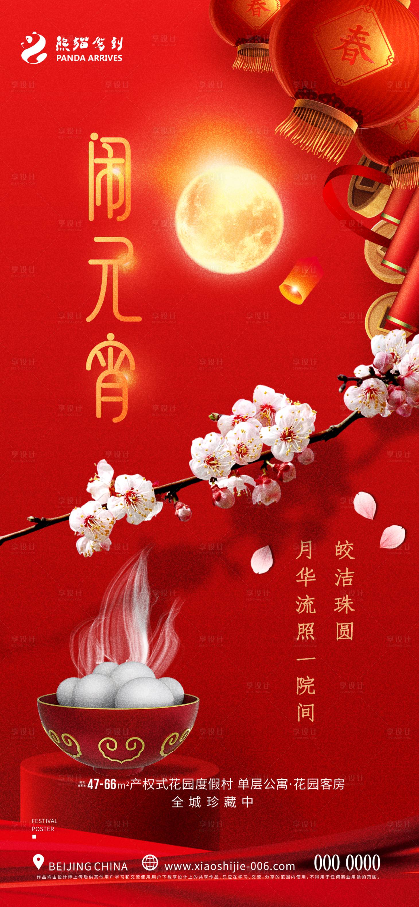 源文件下载【享设计】搜索编号：94190014104523184【元宵节海报】