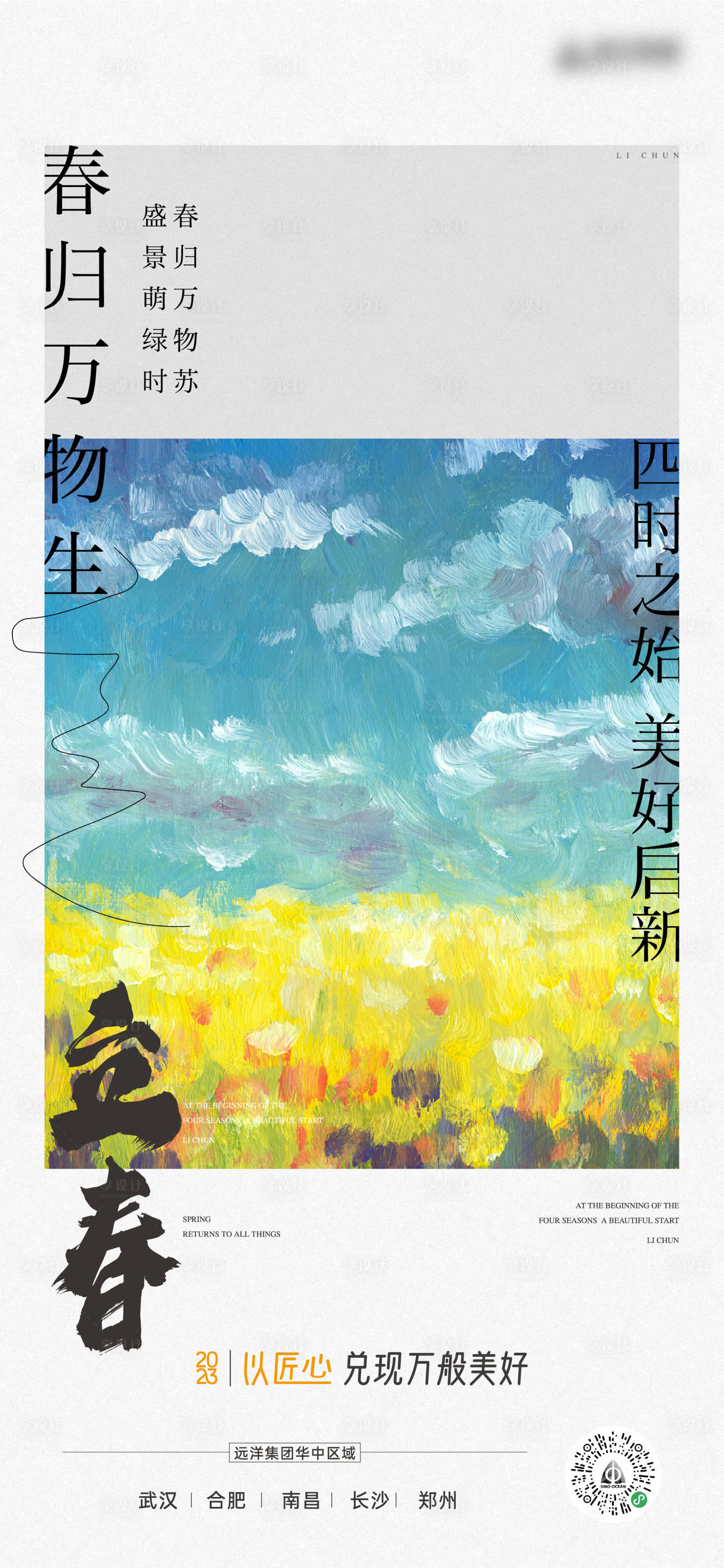 源文件下载【地产立春节气海报】编号：72010014391227248