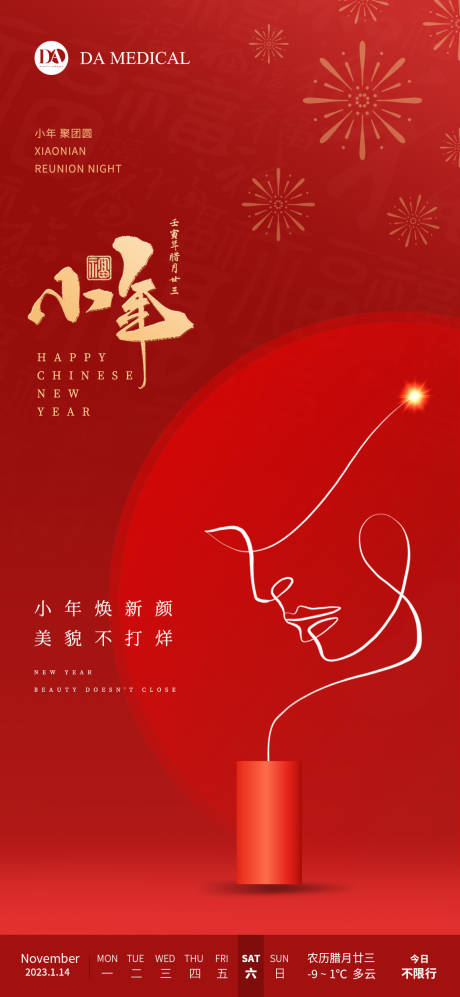 源文件下载【医美小年新年春节海报】编号：86600014250807314
