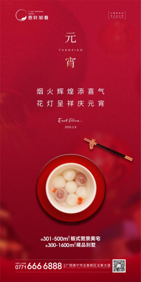 源文件下载【地产元宵节海报】编号：98310014279174493