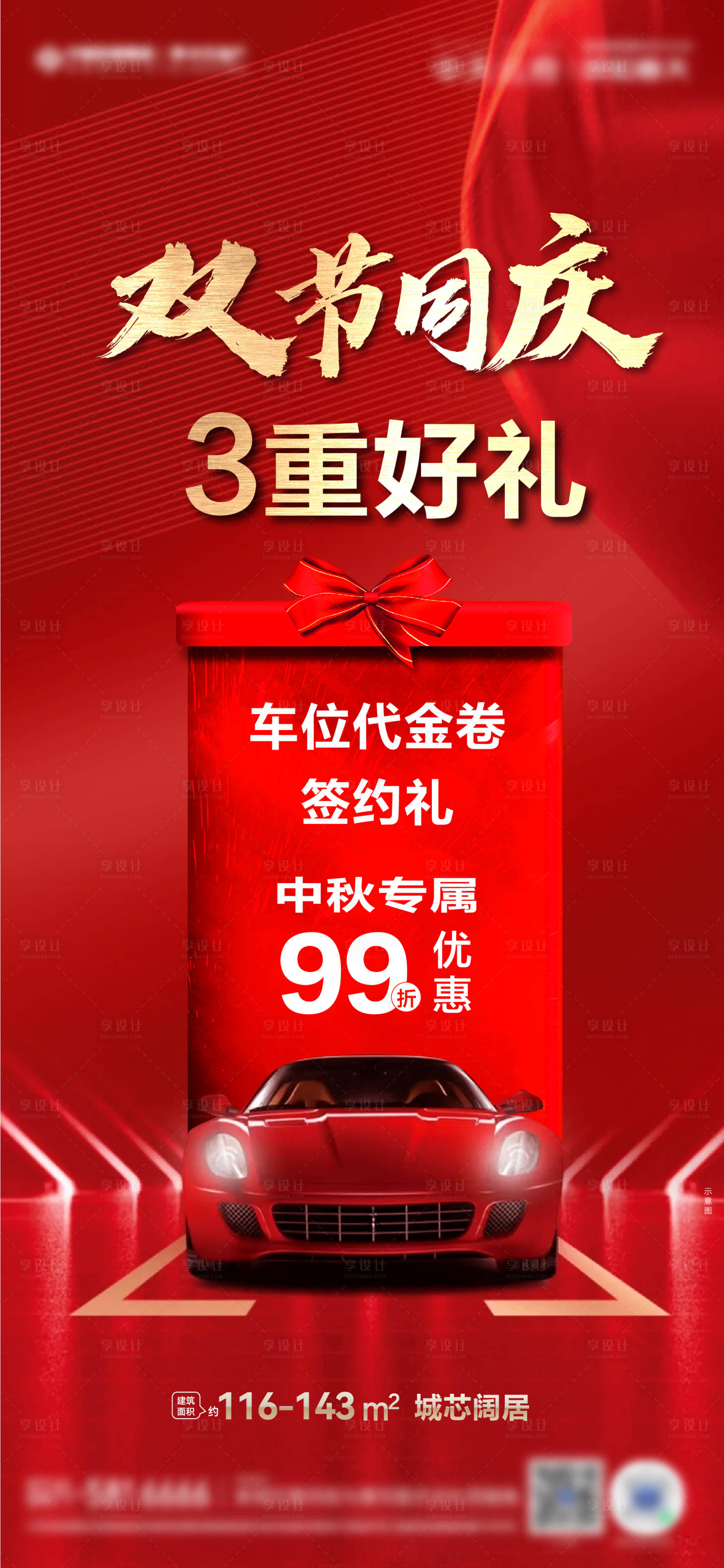 源文件下载【享设计】搜索编号：98920014405399119【车位礼双节海报】