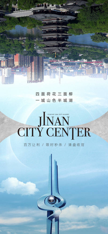 源文件下载【济南地标价值活动海报】编号：39540014425806689