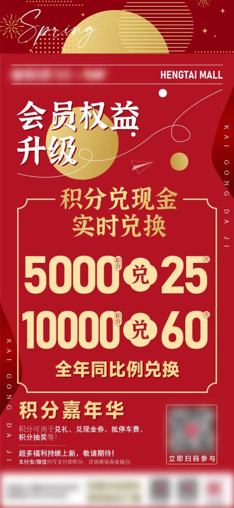 源文件下载【会员权益积分兑换海报】编号：57030014372913003