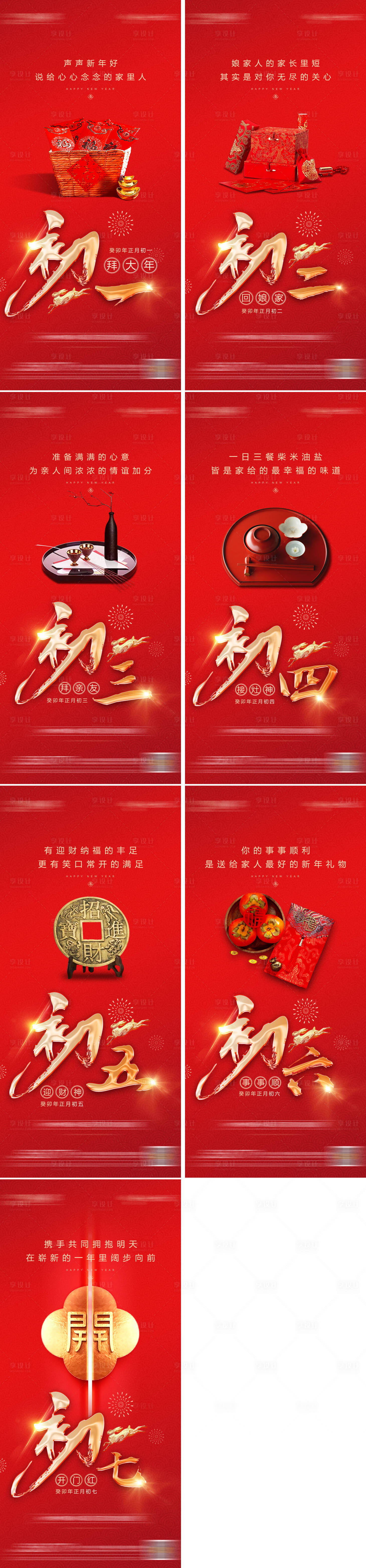 源文件下载【享设计】搜索编号：74520014366653678【地产春节除夕至初七系列海报】