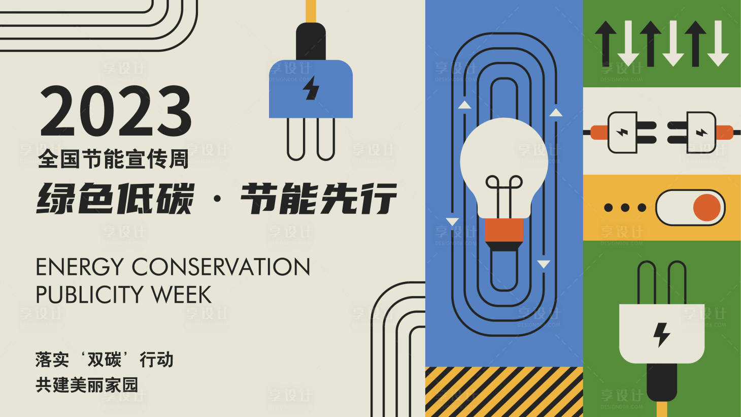 源文件下載【享設(shè)計(jì)】搜索編號：85470014419297346【節(jié)能宣傳周展板】