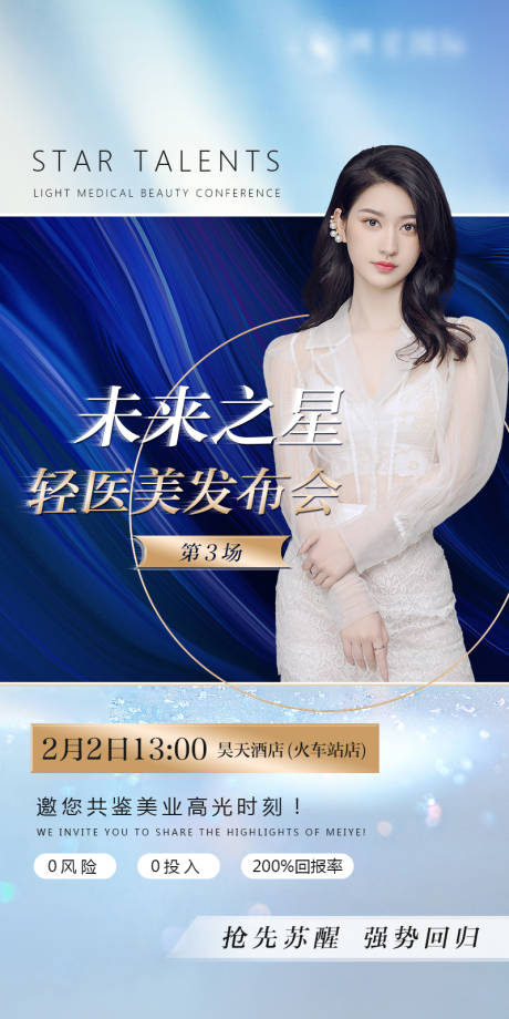 源文件下载【享设计】搜索编号：85220014392075317【美业轻医美发布会招募活动海报】