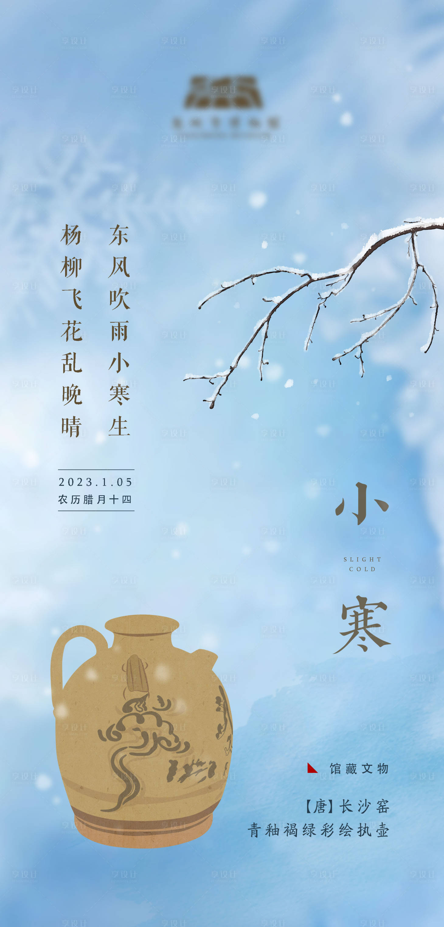 源文件下载【小寒节气海报 】编号：88440014101507387