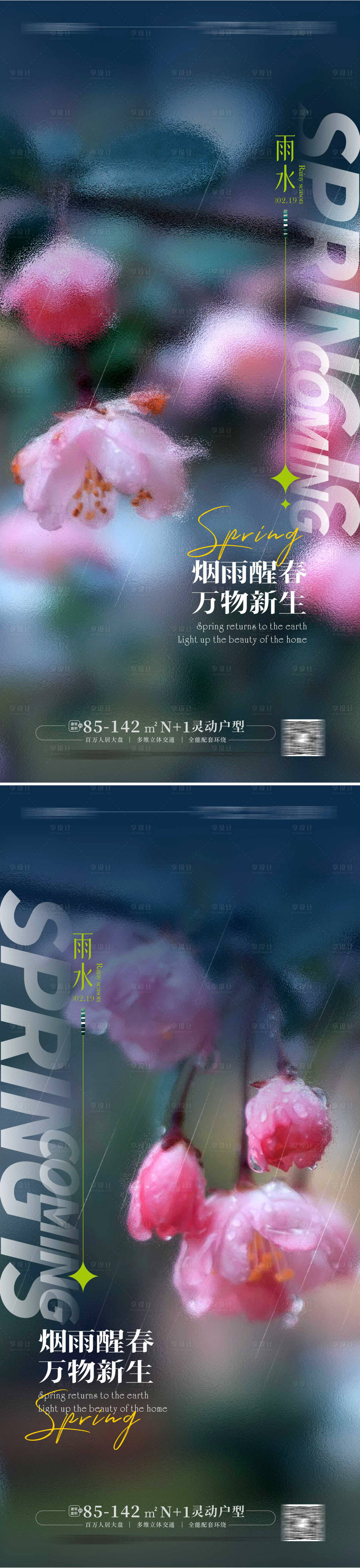 源文件下载【享设计】搜索编号：87820014222338575【雨水海报】