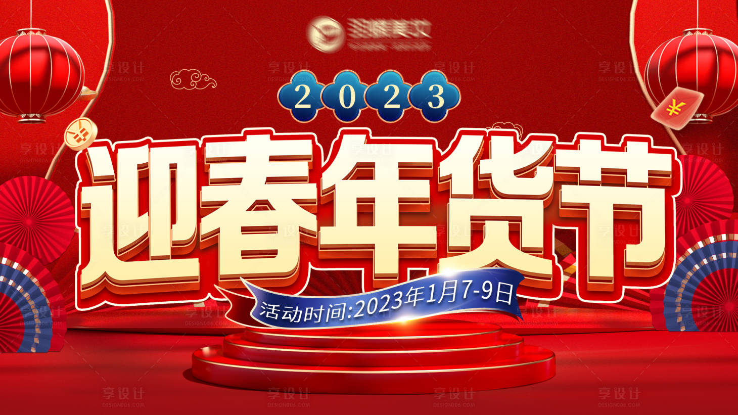 源文件下載【享設(shè)計(jì)】搜索編號：59440014146497330【迎新年貨節(jié)促銷主畫面】