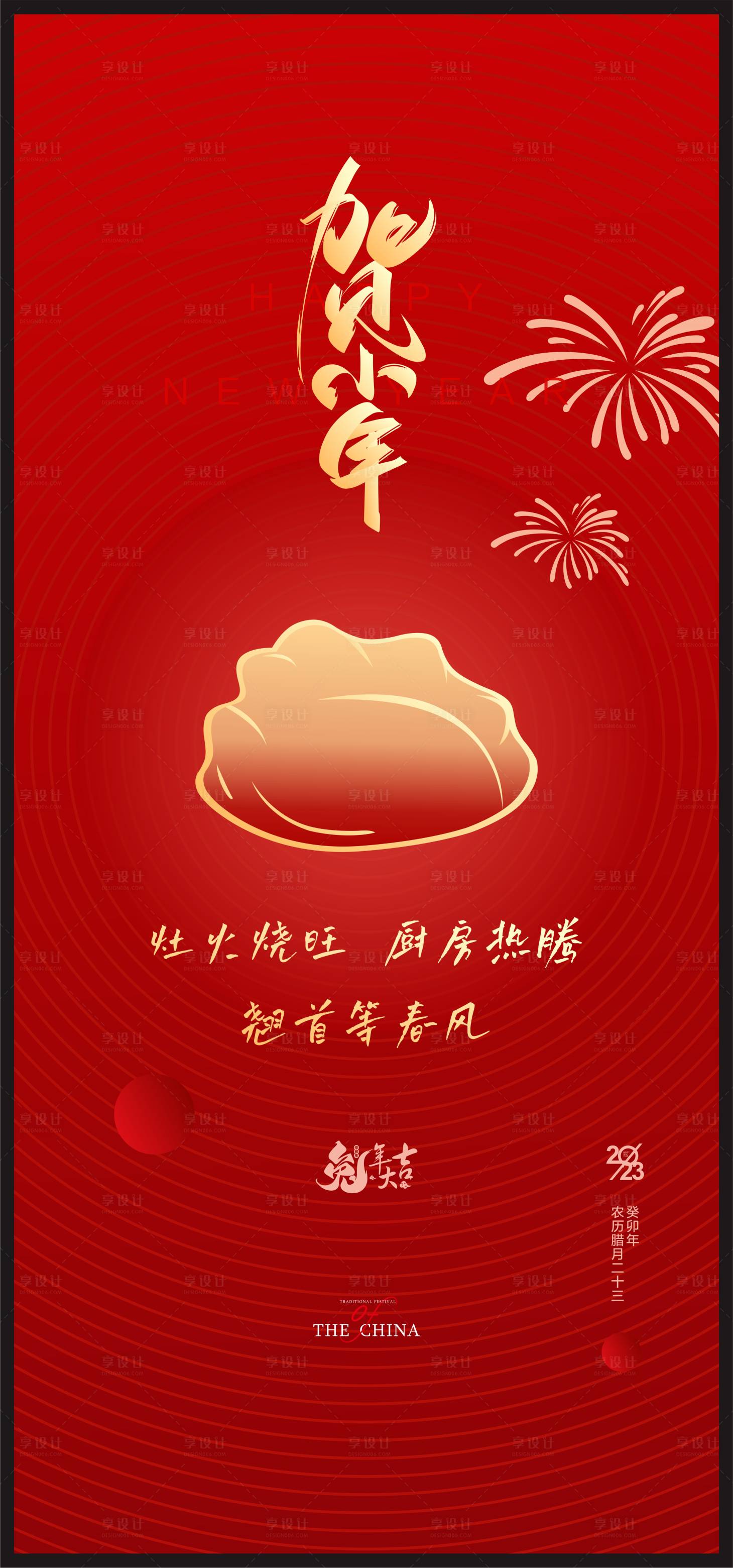 源文件下载【享设计】搜索编号：57990014255607263【2023年海报】