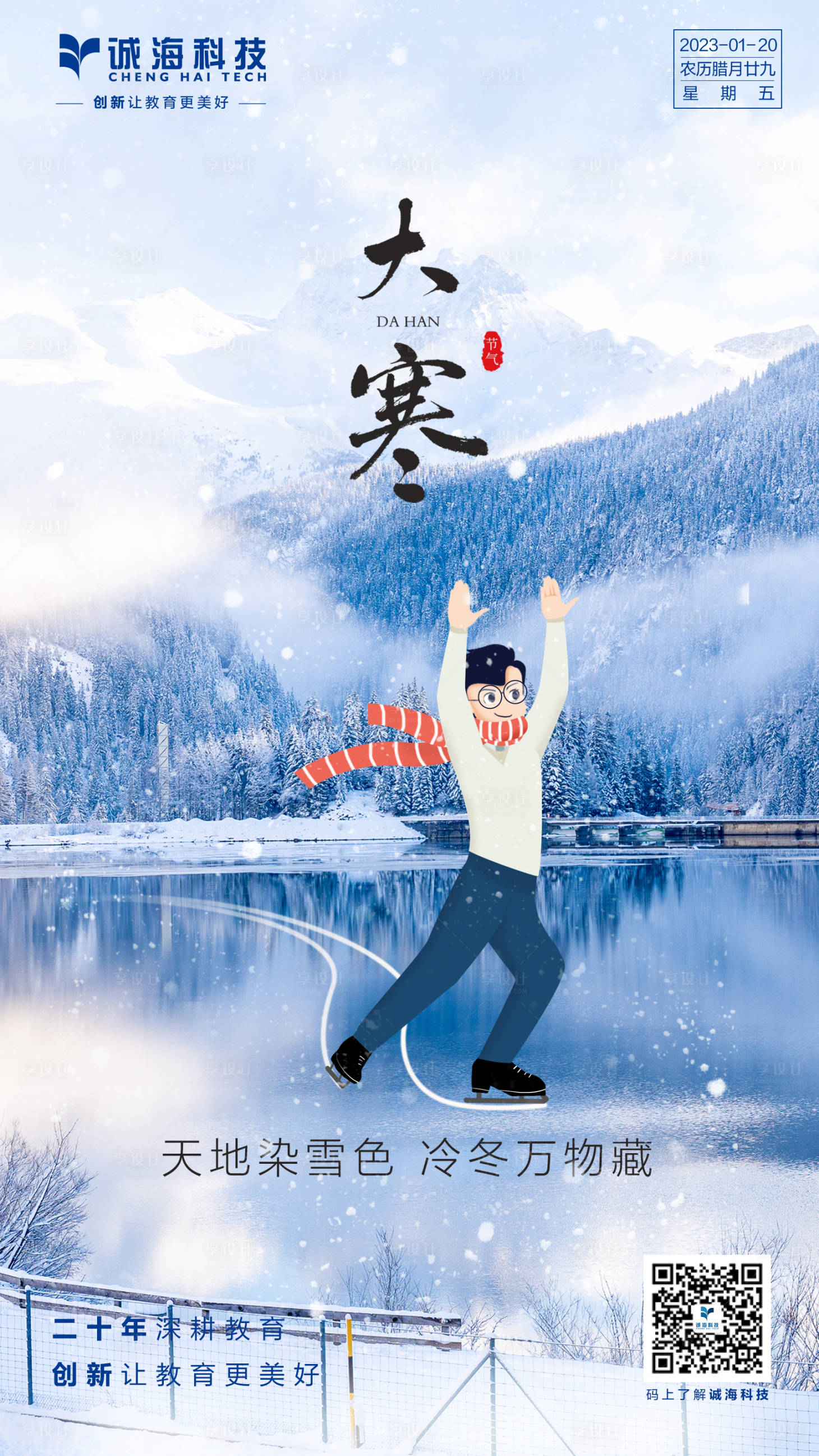 源文件下載【享設計】搜索編號：71950014264438547【大寒海報】