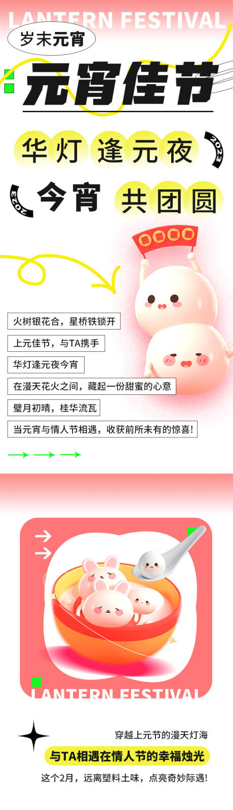 源文件下载【享设计】搜索编号：98560014424047923【元宵佳节长图】