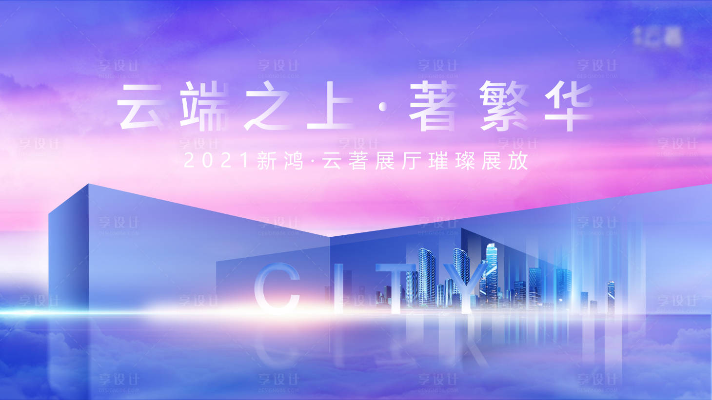 源文件下載【享設(shè)計(jì)】搜索編號(hào)：53190014111433937【云端之上主畫面】