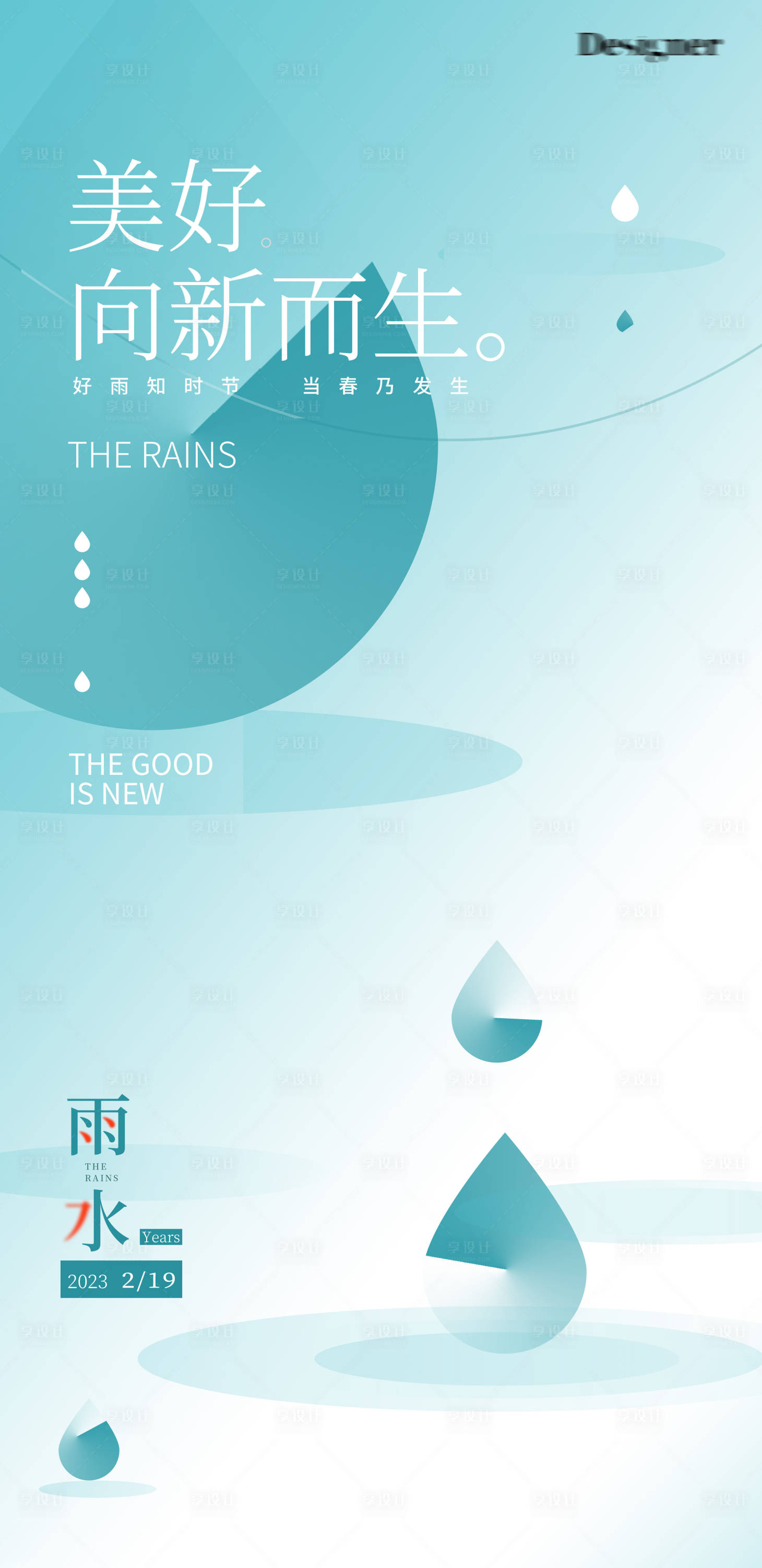 源文件下载【雨水节气海报】编号：87950014423107987