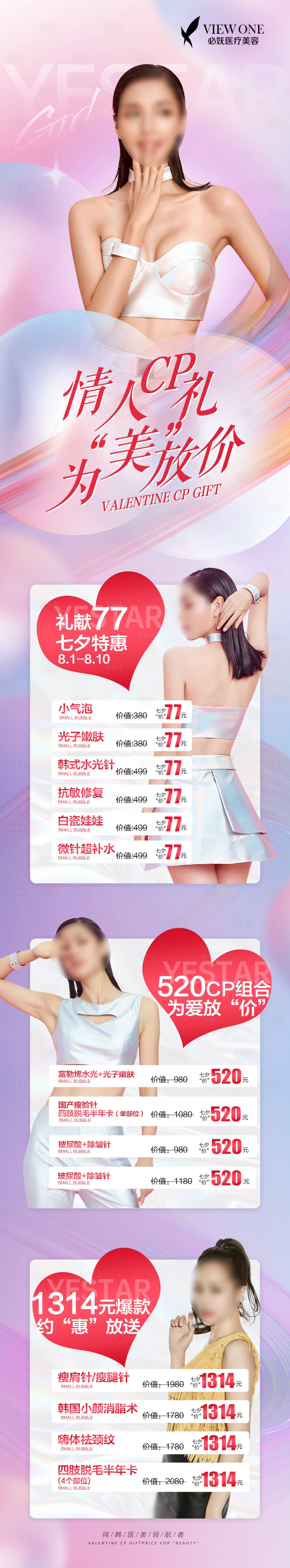源文件下載【享設計】搜索編號：57950011431722719【醫美七夕活動海報】