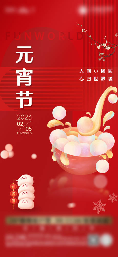 源文件下载【元宵海报】编号：82760014287492897
