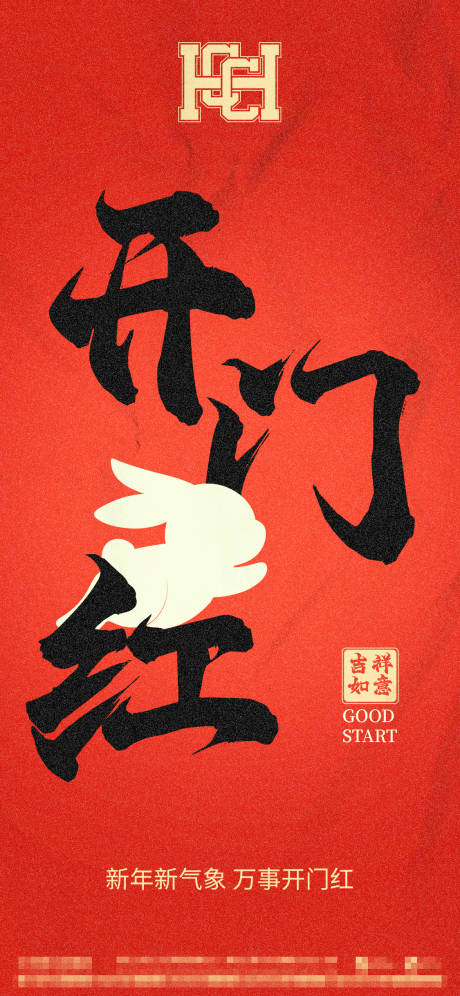 源文件下载【享设计】搜索编号：33810014351925429【红色开门红海报】