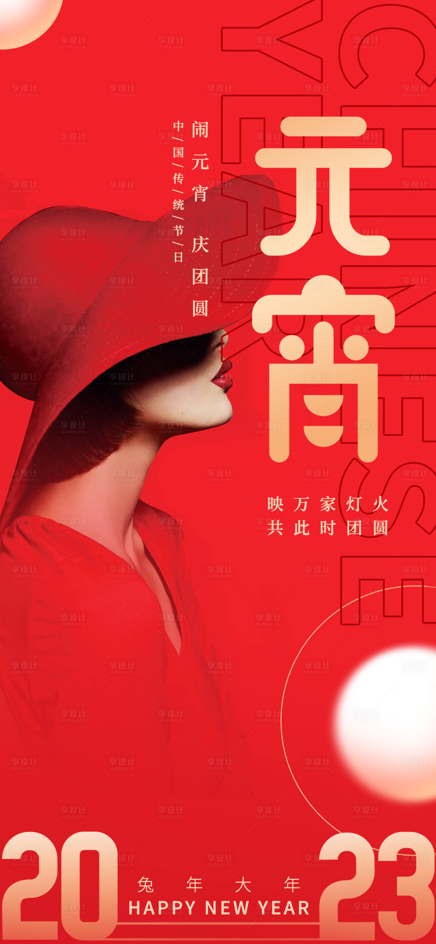 源文件下载【享设计】搜索编号：20830014317468080【2023元宵海报】