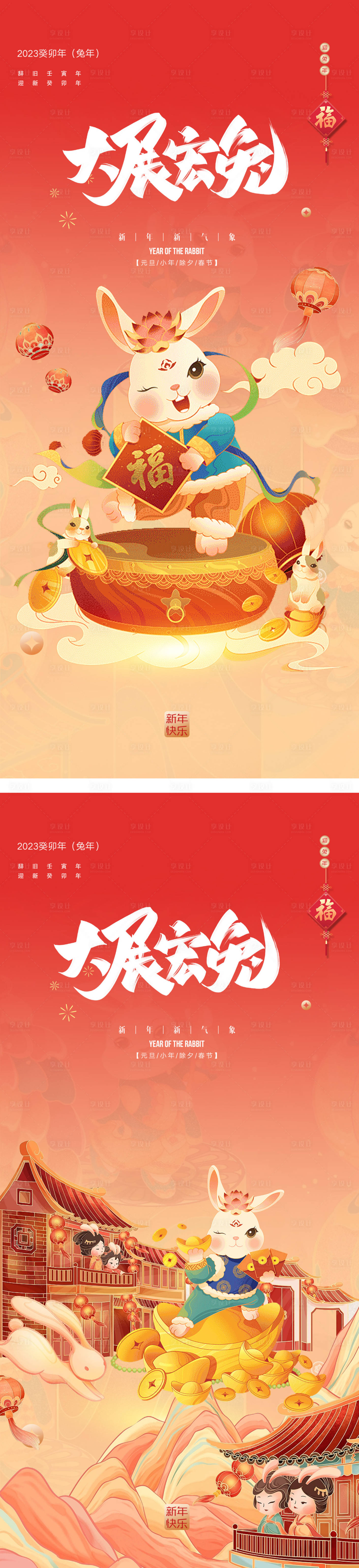 源文件下載【享設計】搜索編號：45150014066183912【2023元旦兔年春節小年除夕元宵海報】