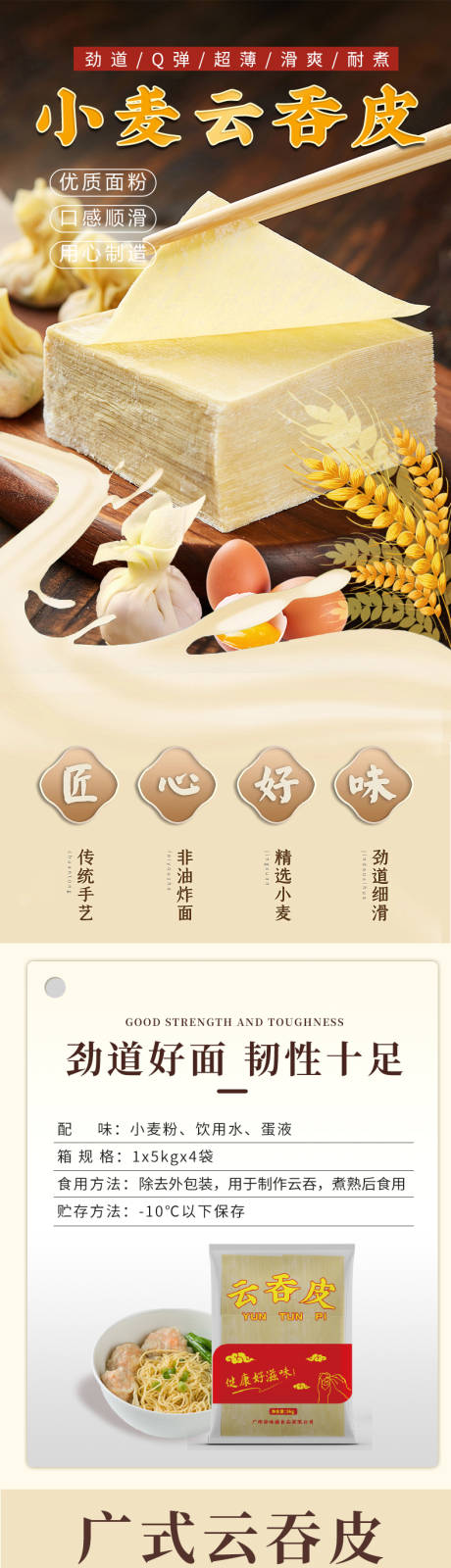 源文件下载【小麦云吞皮电商详情页】编号：32810014268153394