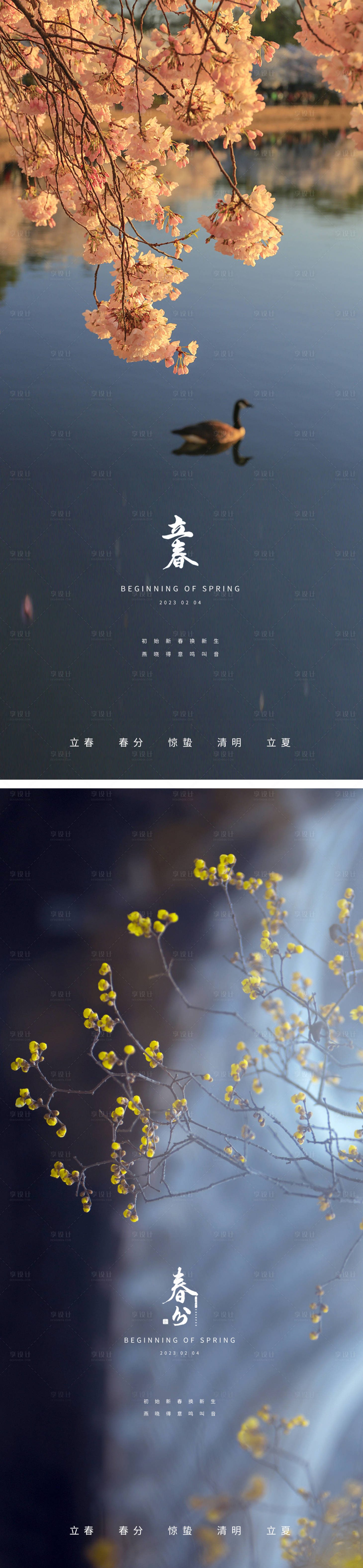 源文件下载【立春春分节日海报】编号：93760014261151450