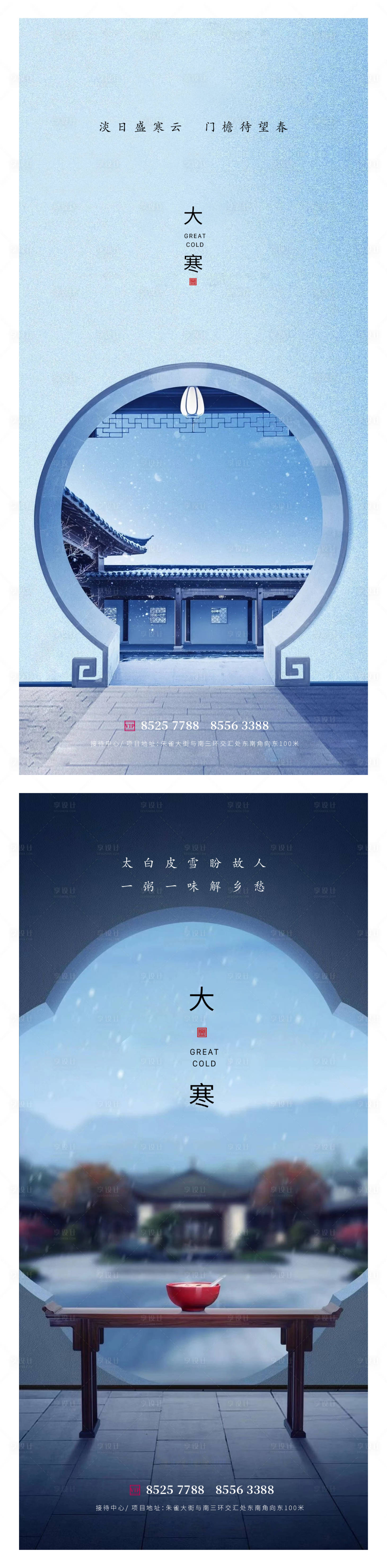 源文件下载【享设计】搜索编号：18610014074408505【大寒小寒节气海报】
