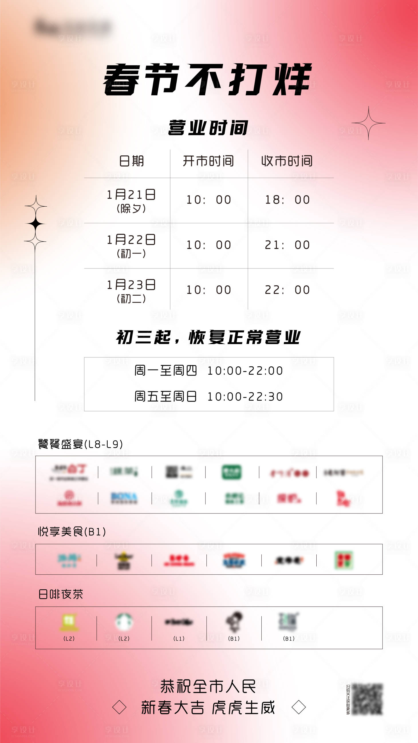 源文件下载【商业商场春节营业时间海报-简约渐变】编号：82840014120356949
