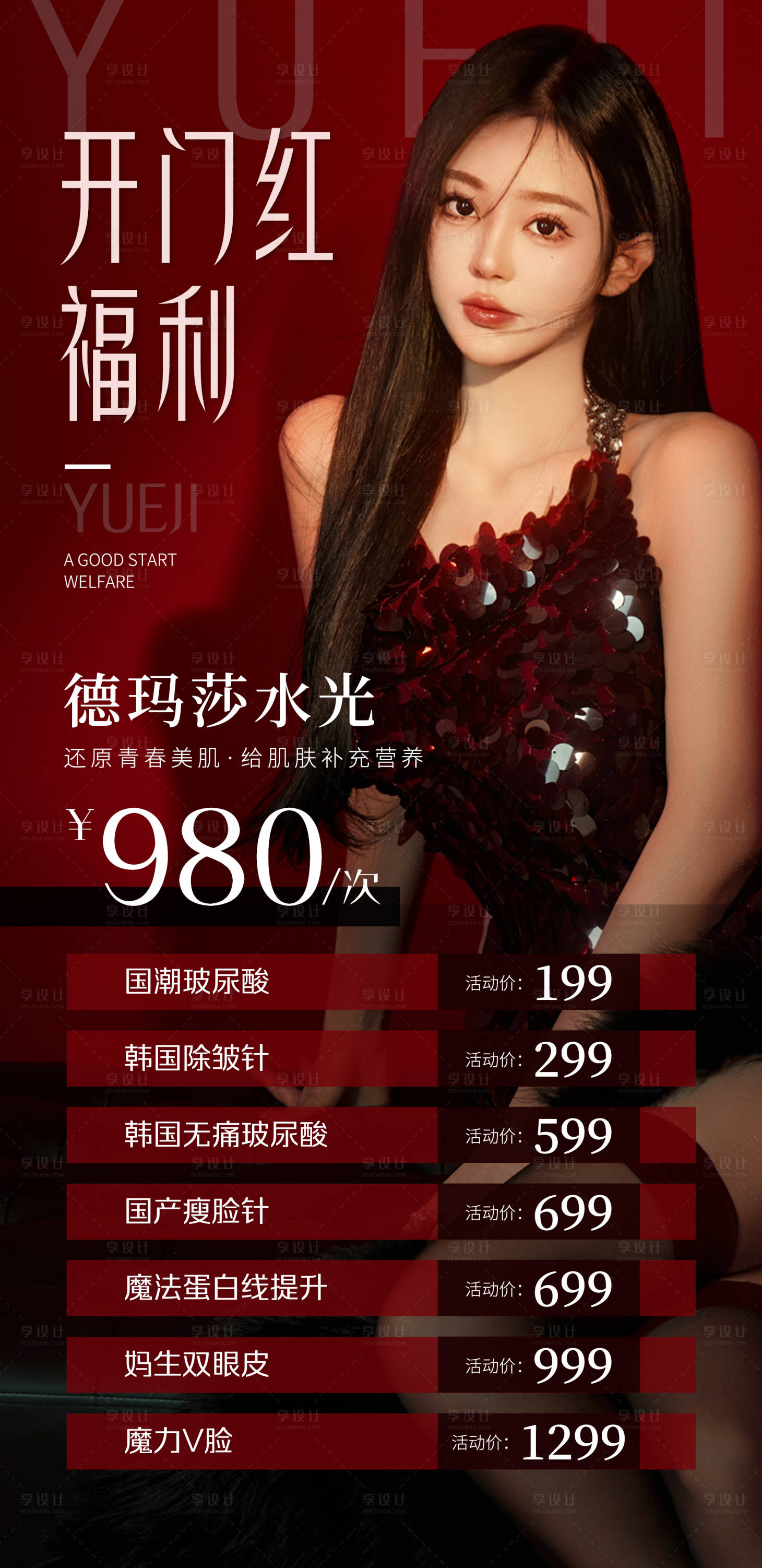 源文件下載【享設計】搜索編號：26670014370518787【醫美整形特惠海報福利水光朋友圈】