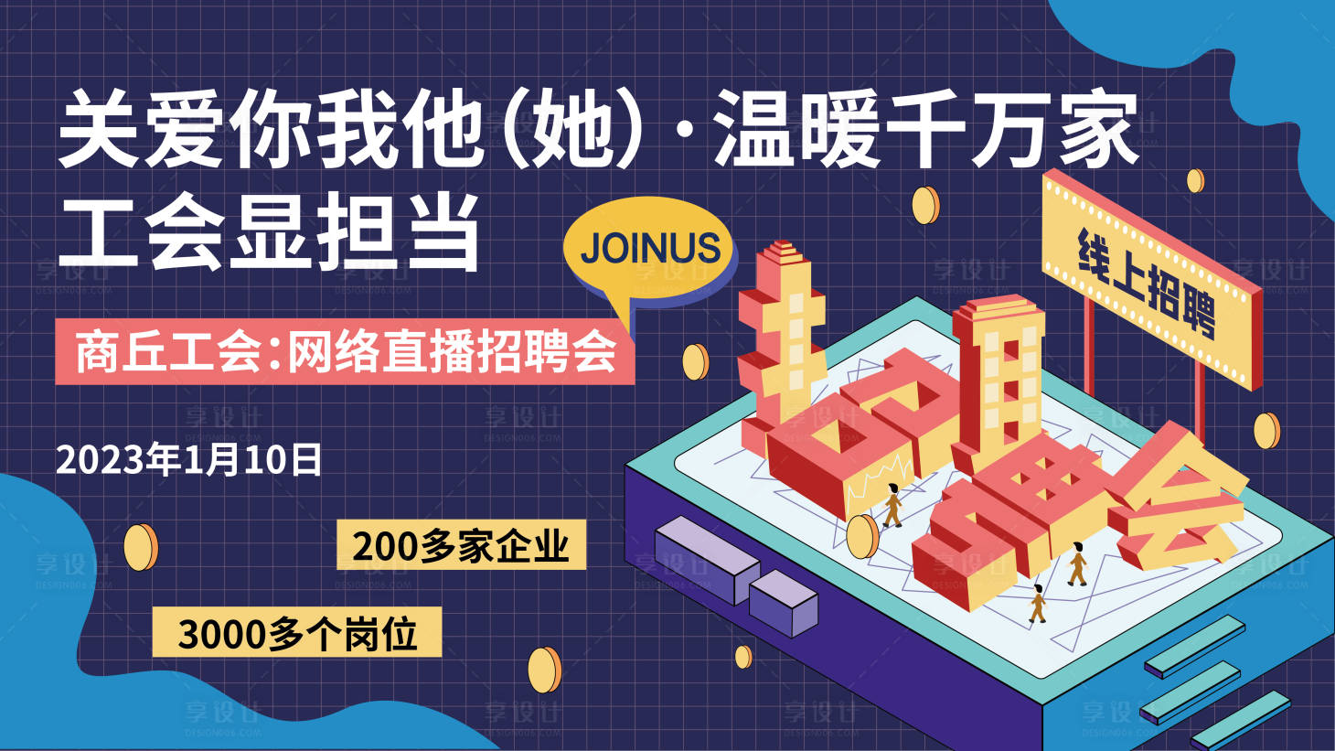 源文件下载【享设计】搜索编号：64750014215237707【网络直播招聘会背景板】