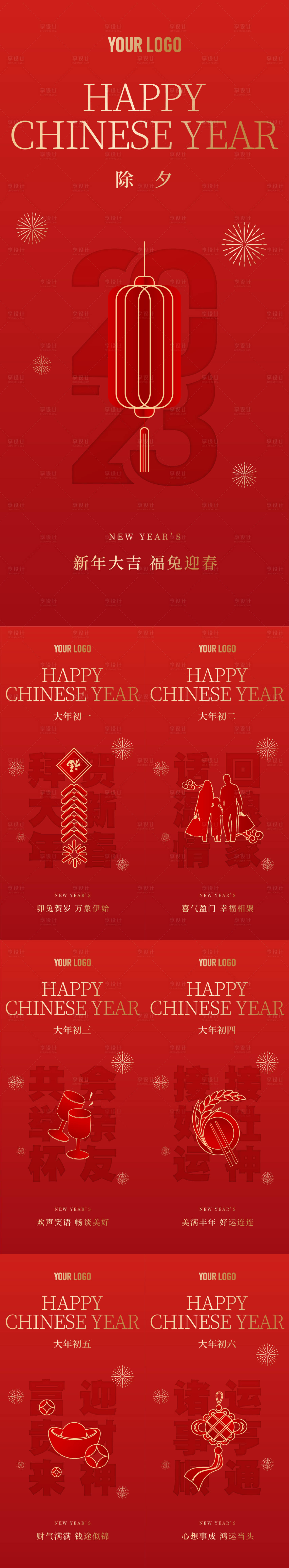 源文件下载【享设计】搜索编号：51520014310706522【除夕初一至初六年俗系列海报】