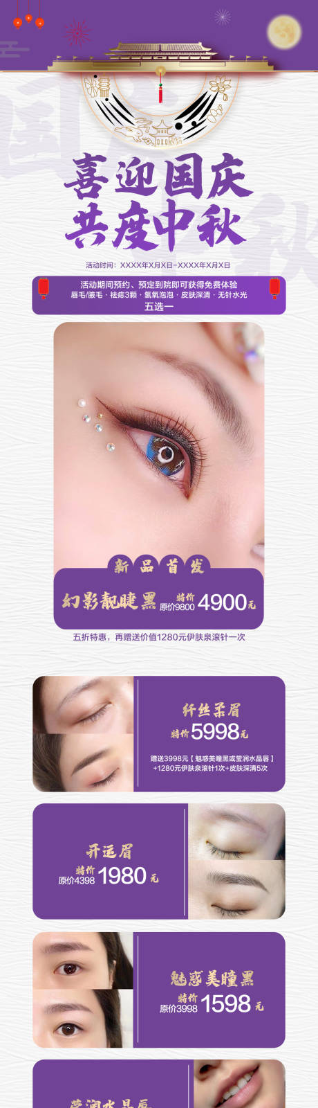 源文件下载【医美国庆中秋详情页】编号：51540014425191123