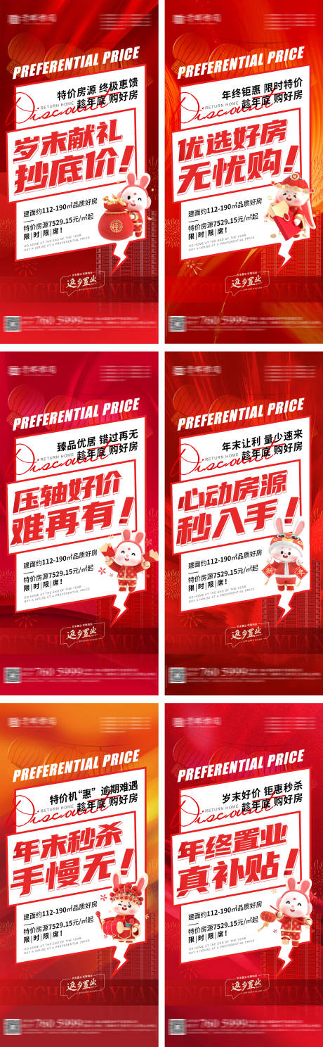 源文件下载【享设计】搜索编号：60650014179693267【年底置业特价房大字报系列海报】