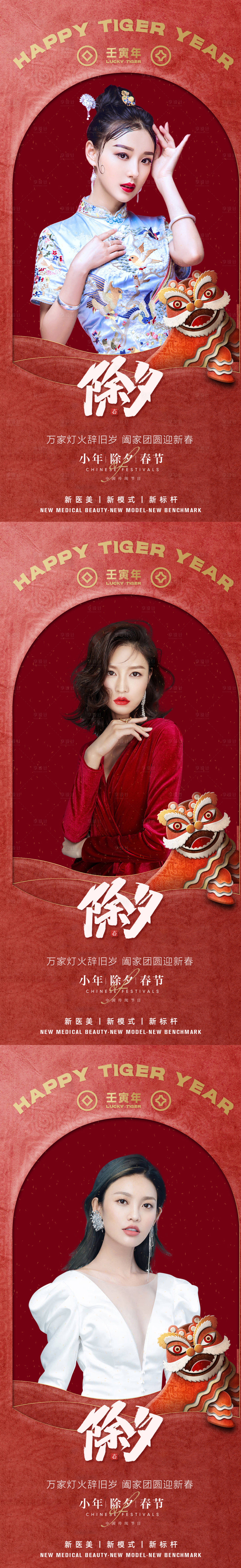 源文件下載【醫美除夕夜系列海報】編號：80030014086345273