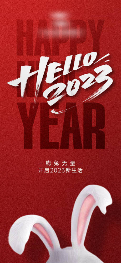 源文件下载【享设计】搜索编号：84610014184673436【2023新年兔年海报】