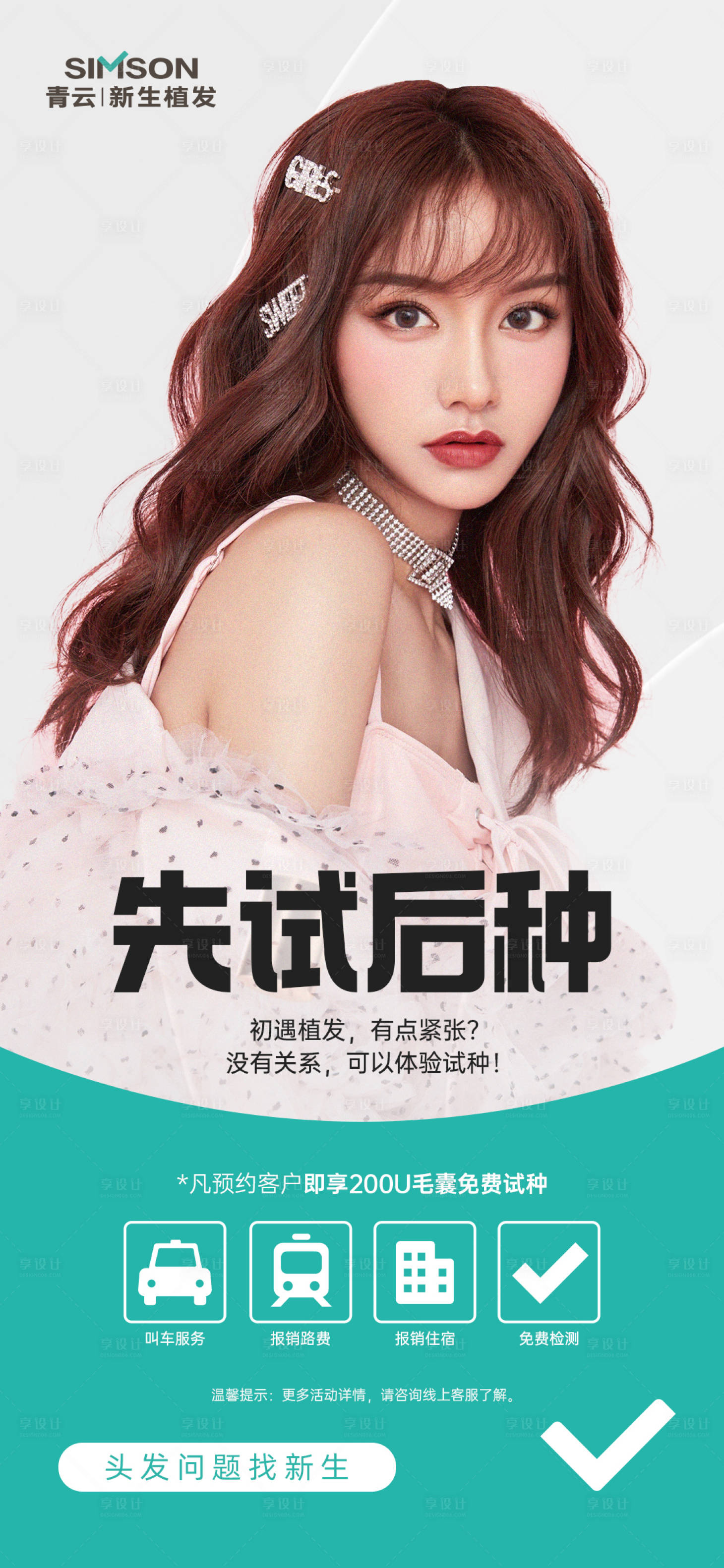 源文件下載【享設計】搜索編號：70790014214608045【醫美植發活動海報 】