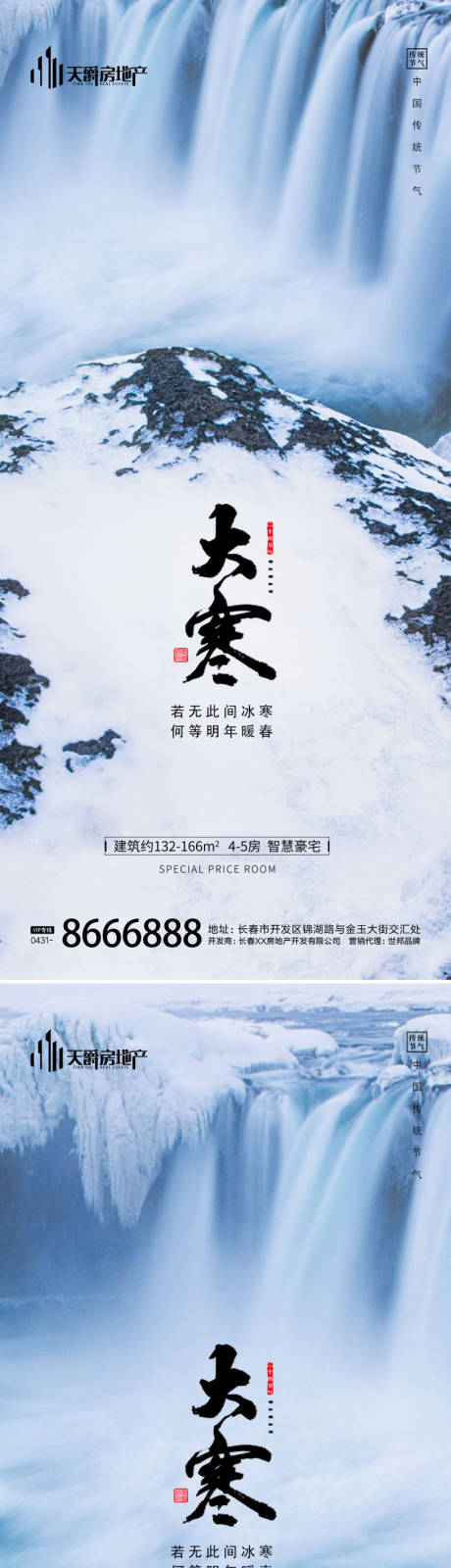 源文件下载【享设计】搜索编号：47020014225651259【房地产大寒节气海报】