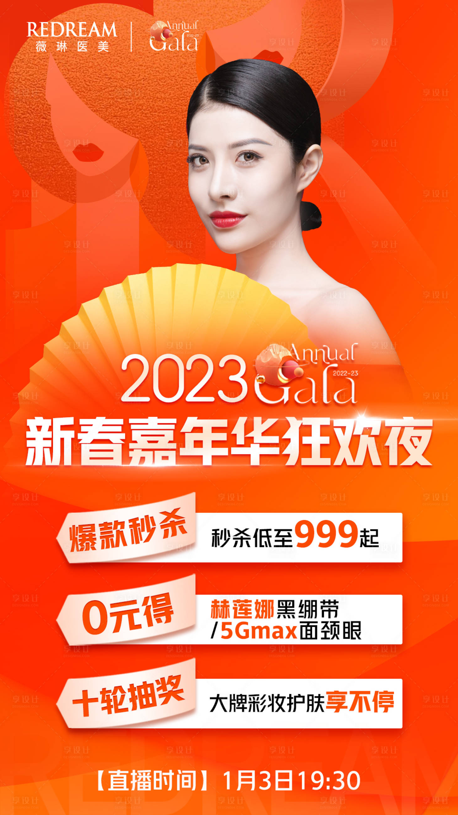 源文件下載【享設計】搜索編號：78210014141582027【醫美新年狂歡海報】