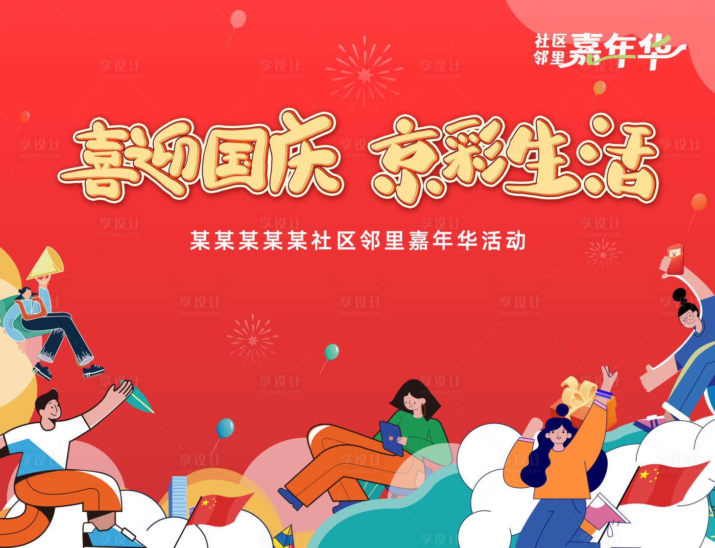 源文件下载【享设计】搜索编号：35590014391764218【国庆节社区嘉年华】