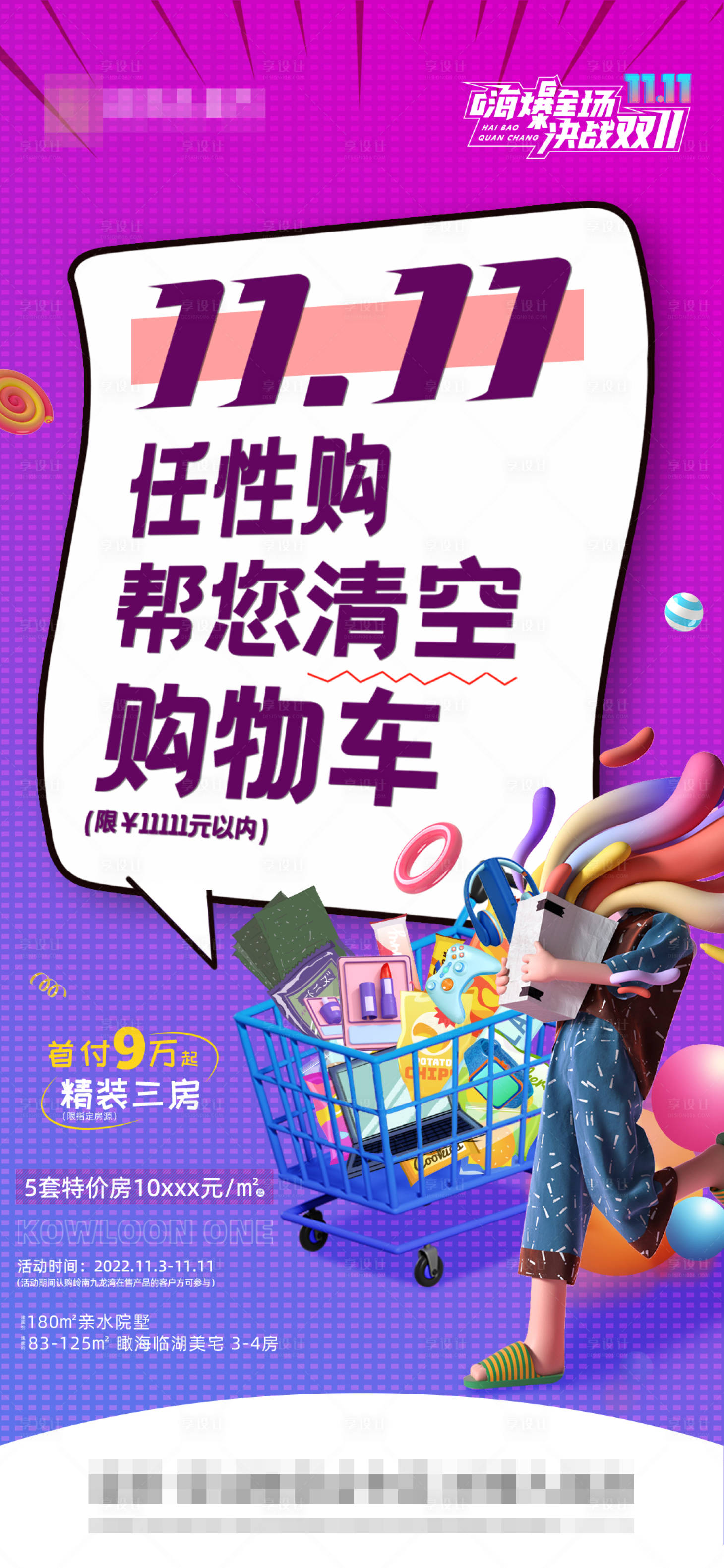 源文件下载【地产双11活动海报】编号：88650014181199261