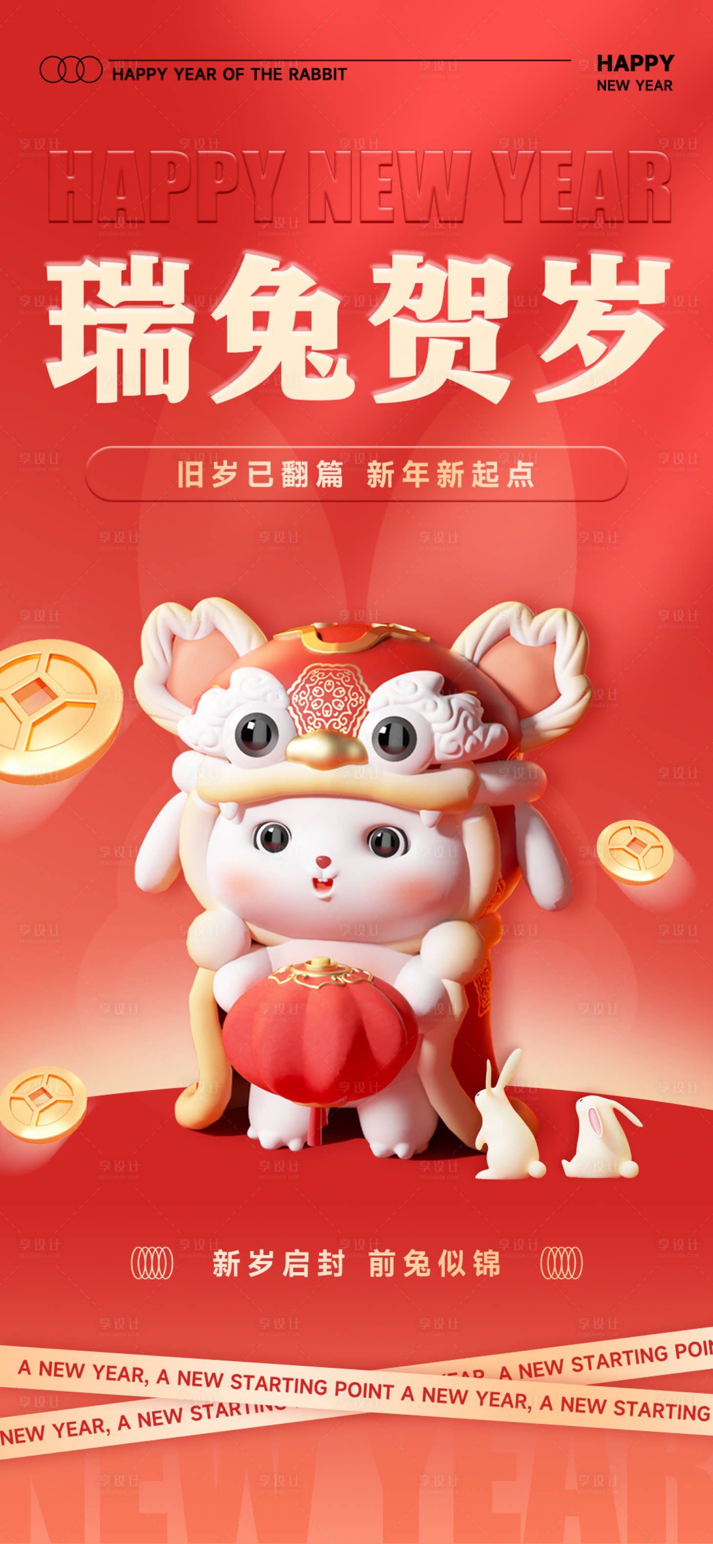 源文件下載【享設(shè)計(jì)】搜索編號(hào)：84710014255089970【2023兔年春節(jié)海報(bào)】