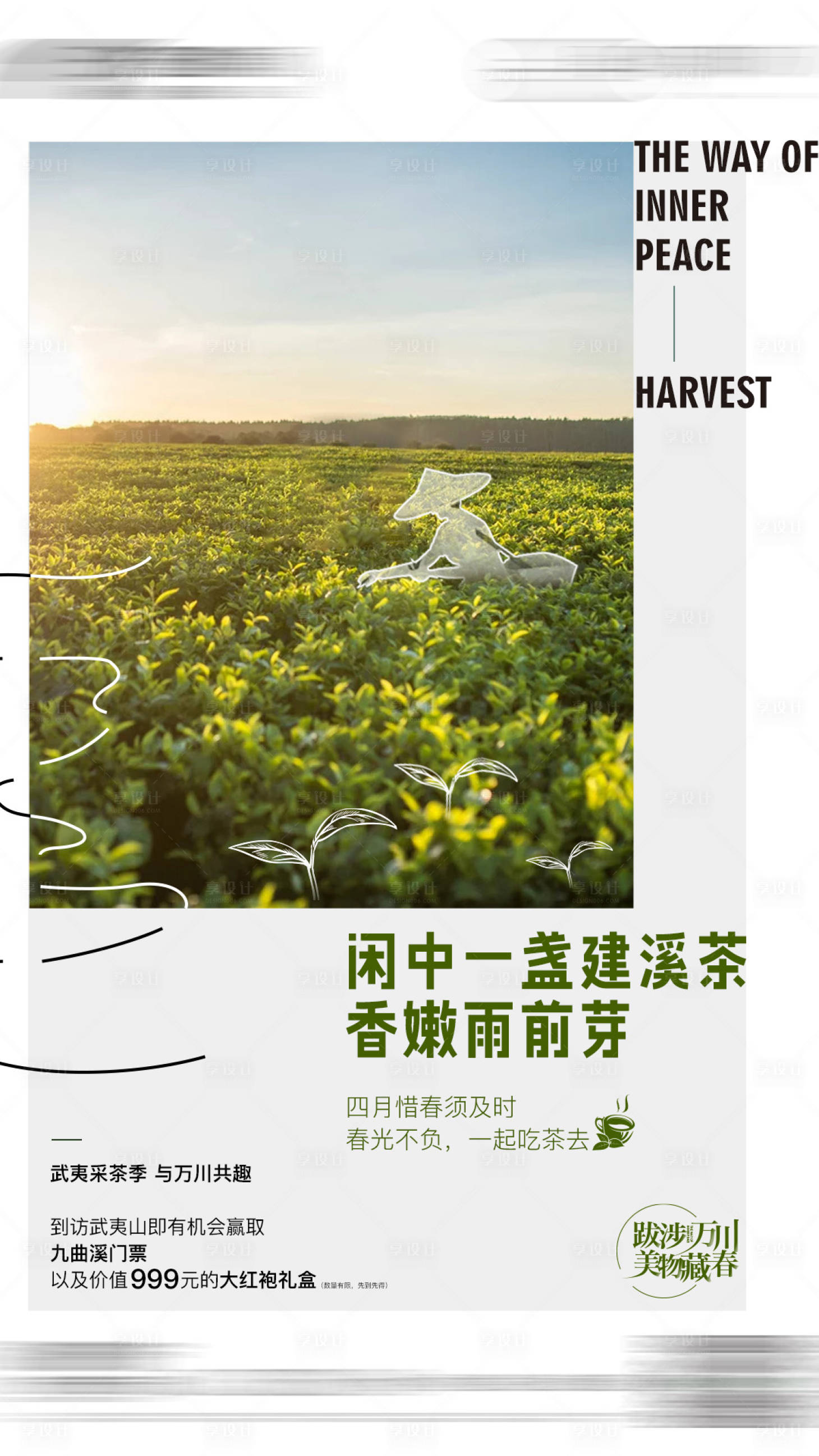 源文件下載【享設計】搜索編號：30990014313468577【地產文旅采茶生活美好微單】
