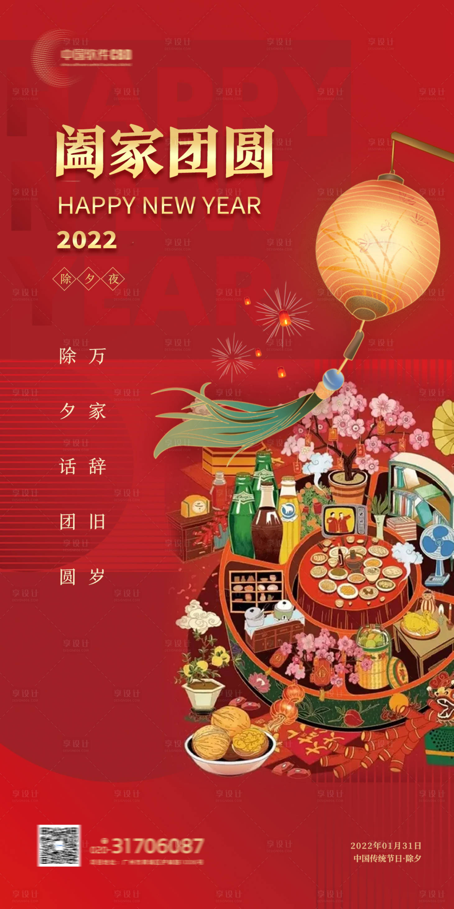 源文件下载【享设计】搜索编号：77850014206488282【团年饭除夕新年海报】