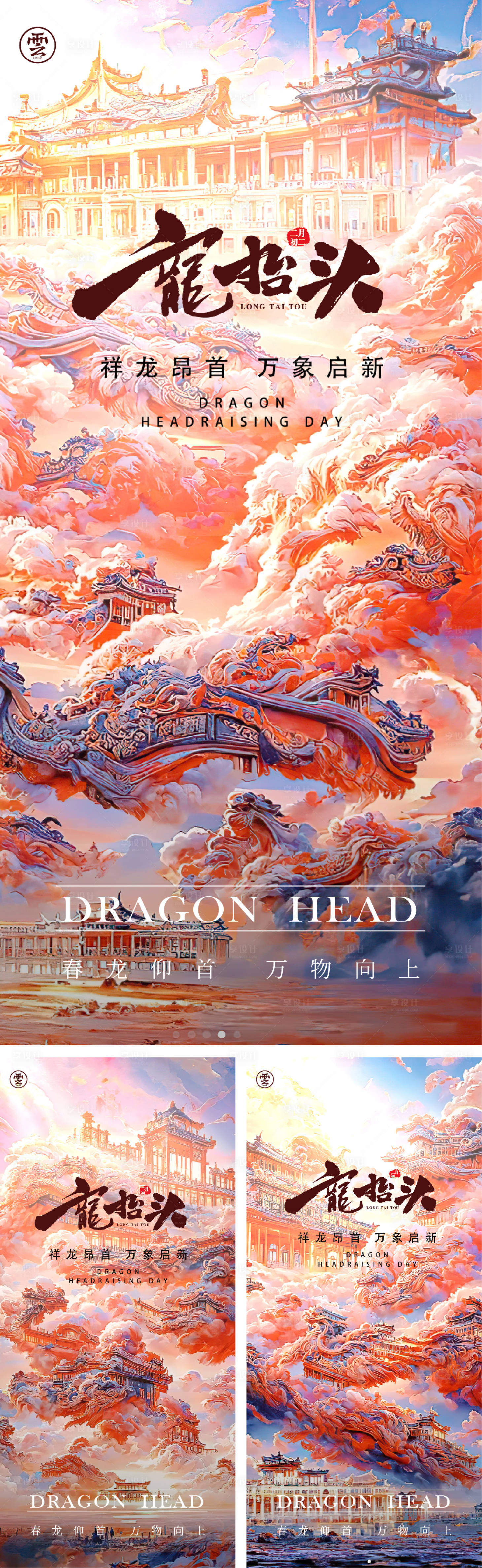 源文件下载【享设计】搜索编号：67050014380942973【龙抬头二月二创意海报】