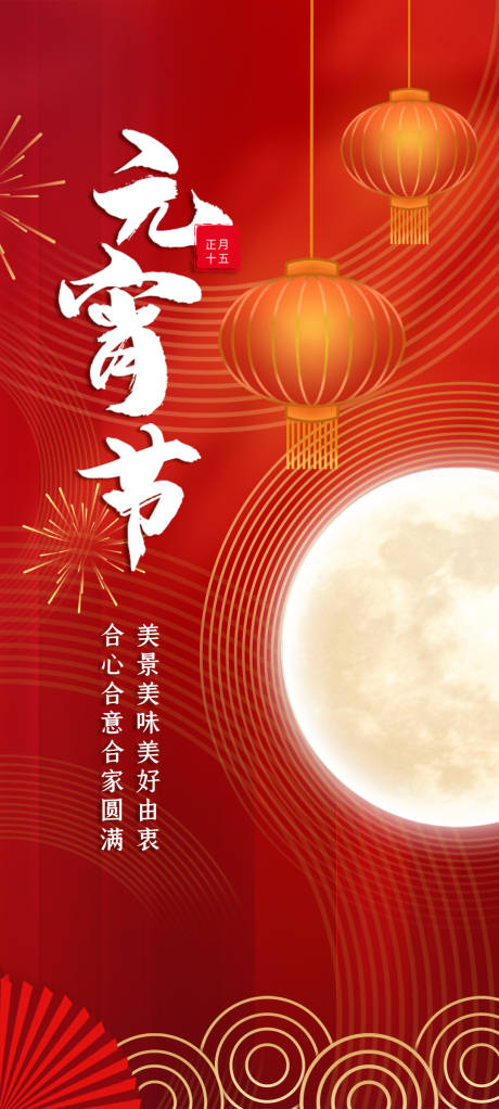 源文件下载【地产元宵节海报】编号：22150014302585898