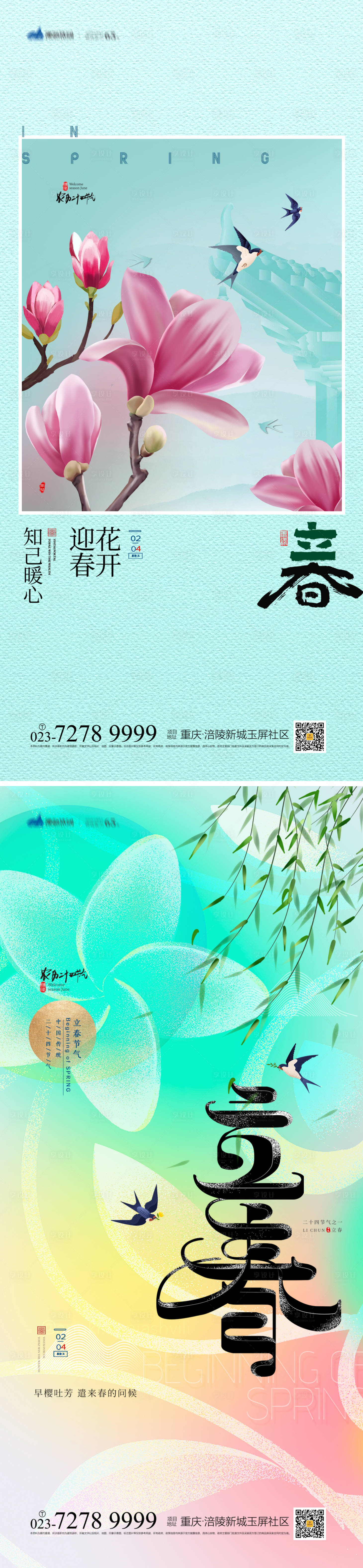 源文件下載【享設計】搜索編號：93930014277969623【立春海報】