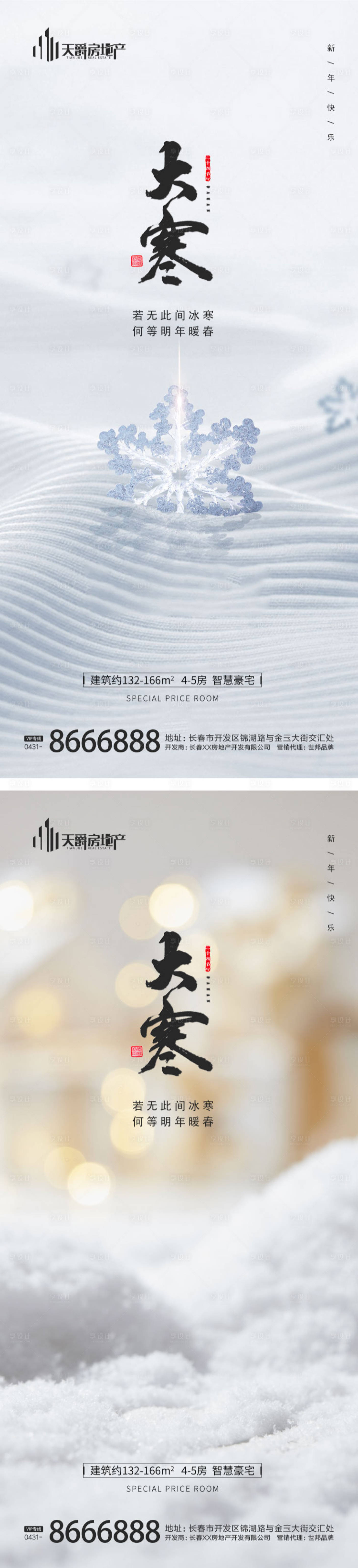 源文件下载【地产大寒节气海报】编号：27340014158856253